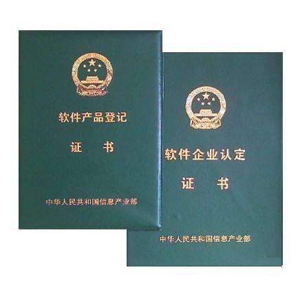 雙軟認證,軟件產(chǎn)品登記,軟件企業(yè)認證