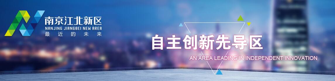 南京江北新區專利資助,江北新區專利資助,江北新區知識產權獎勵 南京江北新區專利資助,江北新區專利資助,江北新區知識產權獎勵