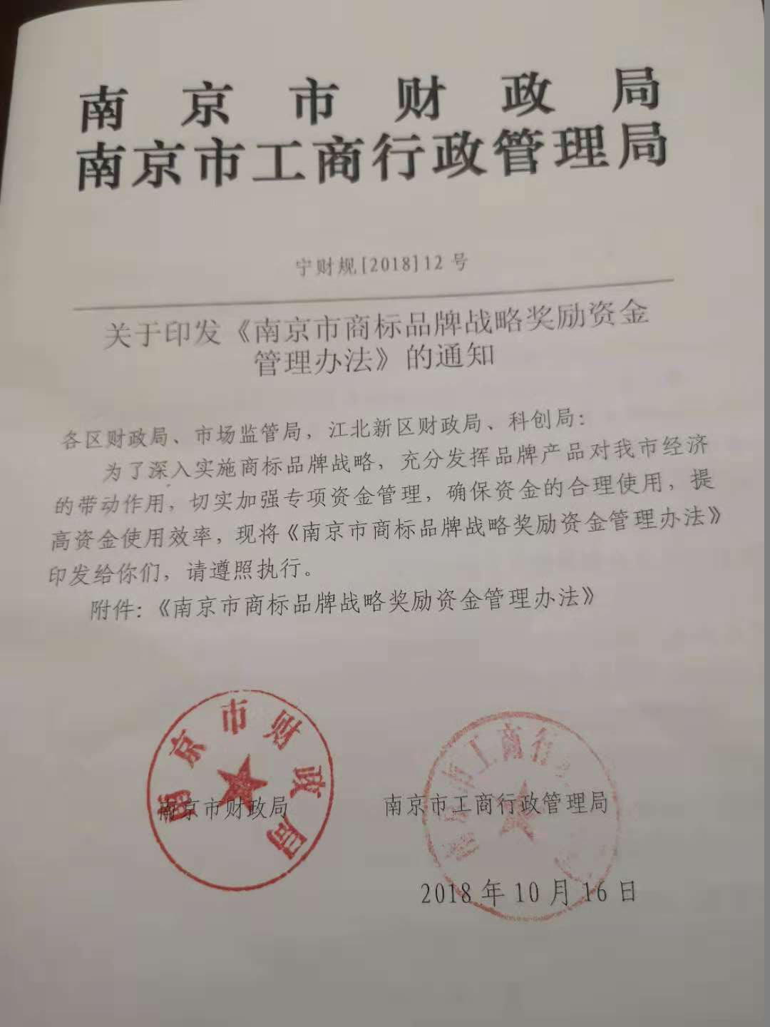 南京商標獎勵政策,南京商標獎勵2019,南京市商標品牌戰略獎勵資金管理辦法 南京商標獎勵政策,南京商標獎勵2019,南京市商標品牌戰略獎勵資金管理辦法