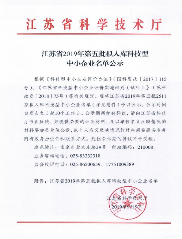 江蘇省2019年第五批擬入庫科技型中小企業名單公示