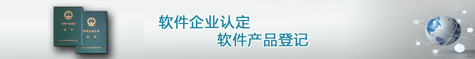 知識產(chǎn)權代理,雙軟認證,軟件產(chǎn)品登記,軟件企業(yè)認證