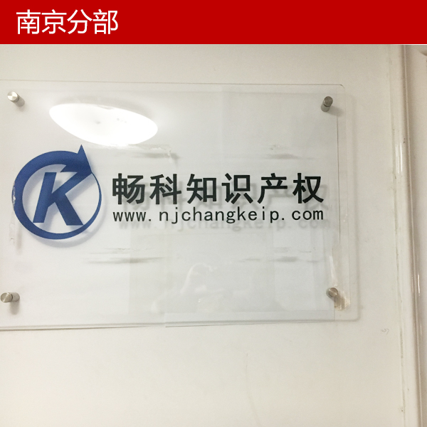 高新企業(yè)認(rèn)定,南京商標(biāo)注冊(cè),泰國商標(biāo)查詢,泰國商標(biāo)注冊(cè),南京版權(quán)登記,專利代理,國際商標(biāo)代理